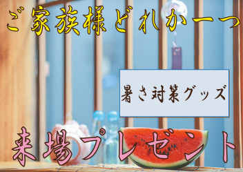 サマーフェア